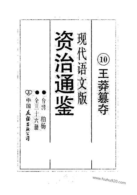 《白话资治通鉴》10_王莽篡夺_柏杨版译本资治通鉴