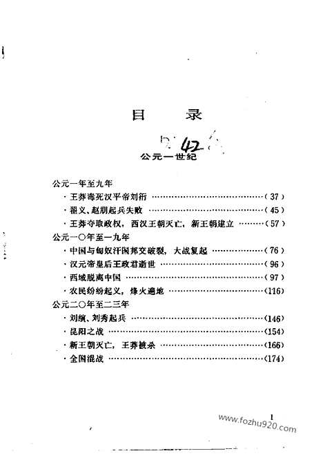 《白话资治通鉴》10_王莽篡夺_柏杨版译本资治通鉴