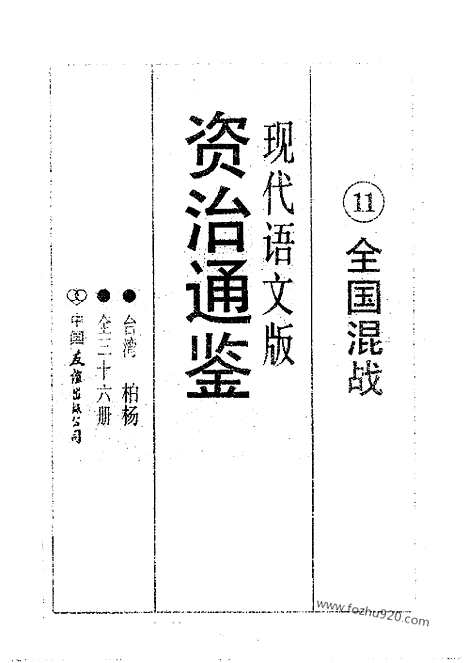 《白话资治通鉴》11_全国混战_柏杨版译本资治通鉴