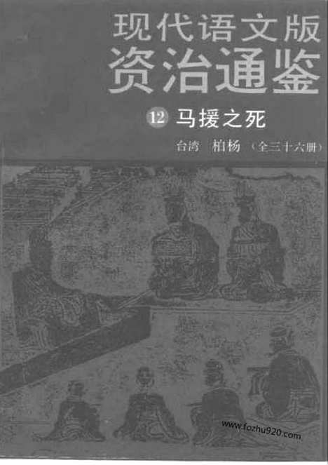 《白话资治通鉴》12_马援之死_柏杨版译本资治通鉴