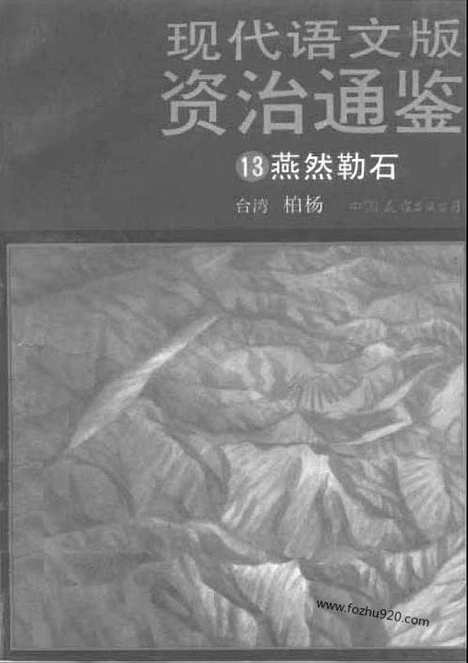 《白话资治通鉴》13_燕然勒石_柏杨版译本资治通鉴