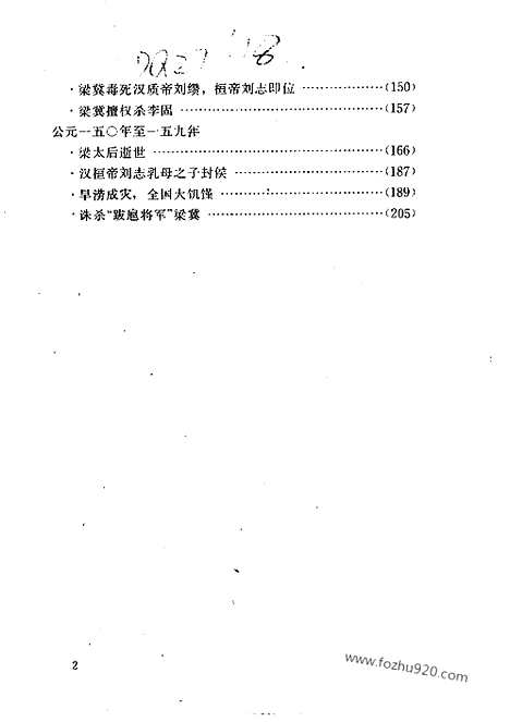 《白话资治通鉴》14_跋扈将军_柏杨版译本资治通鉴