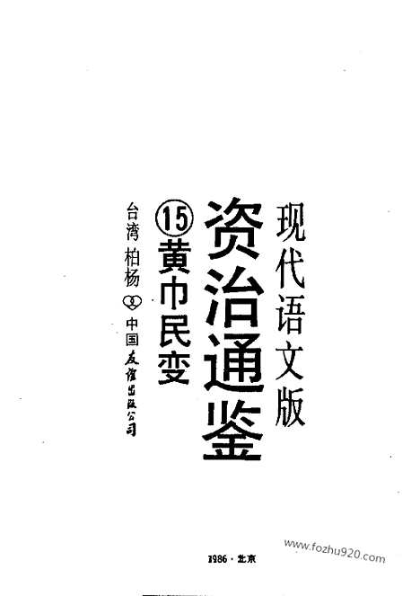 《白话资治通鉴》15_黄巾民变_柏杨版译本资治通鉴