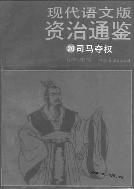 《白话资治通鉴》20_司马夺权_柏杨版译本资治通鉴