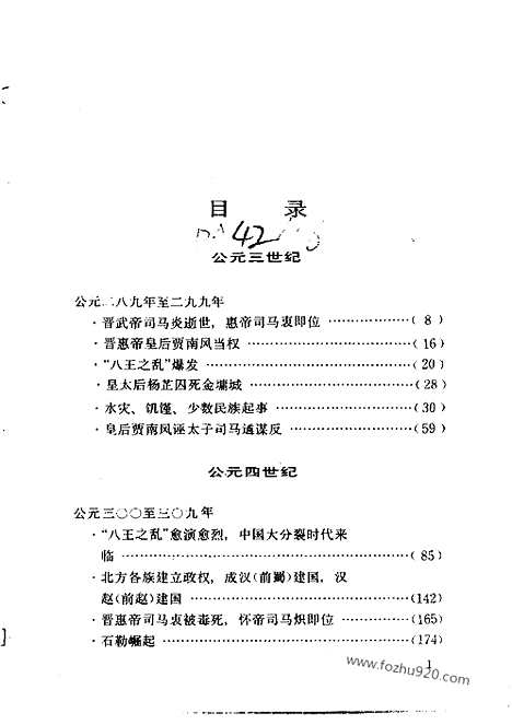 《白话资治通鉴》21_八王之乱_柏杨版译本资治通鉴