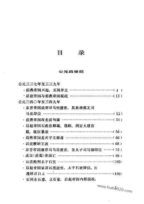 《白话资治通鉴》24_石虎肆虐_柏杨版译本资治通鉴