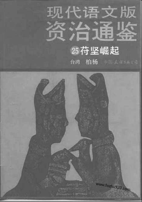 《白话资治通鉴》25_苻坚崛起_柏杨版译本资治通鉴