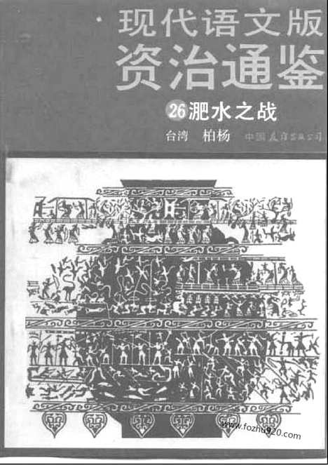 《白话资治通鉴》26_淝水之战_柏杨版译本资治通鉴