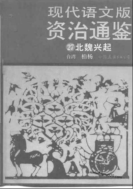 《白话资治通鉴》27_北魏兴起_柏杨版译本资治通鉴