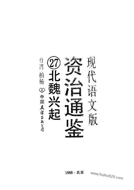 《白话资治通鉴》27_北魏兴起_柏杨版译本资治通鉴