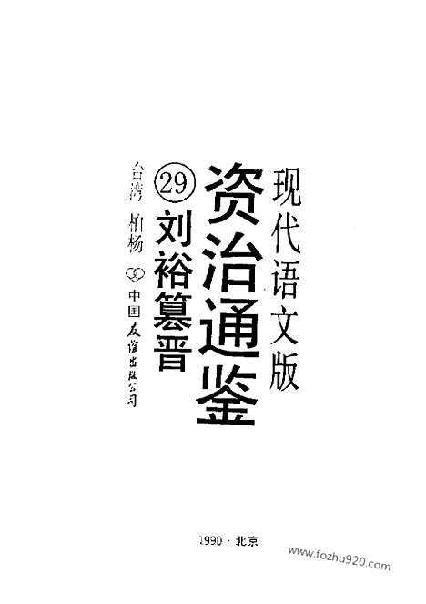 《白话资治通鉴》29_刘裕篡晋_柏杨版译本资治通鉴