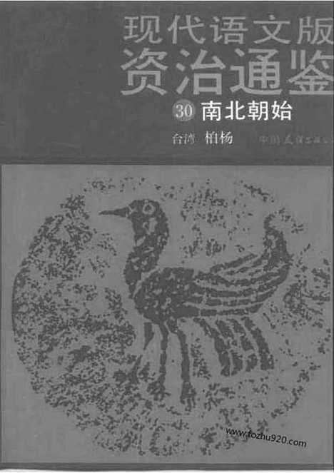 《白话资治通鉴》30_南北朝始_柏杨版译本资治通鉴