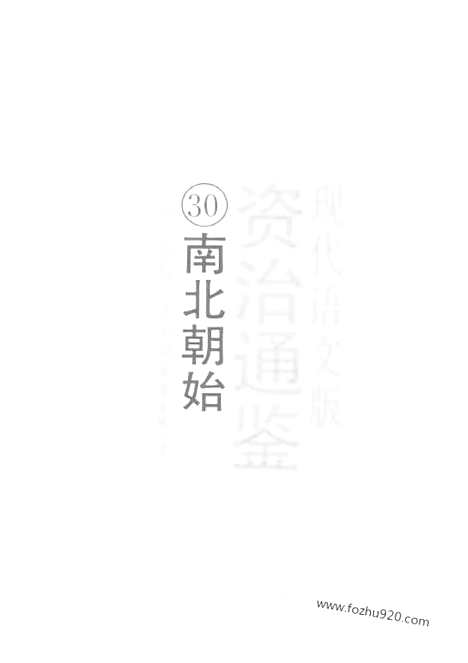 《白话资治通鉴》30_南北朝始_柏杨版译本资治通鉴