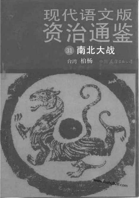 《白话资治通鉴》31_南北大战_柏杨版译本资治通鉴