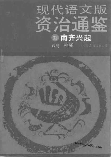 《白话资治通鉴》32_南齐兴起_柏杨版译本资治通鉴