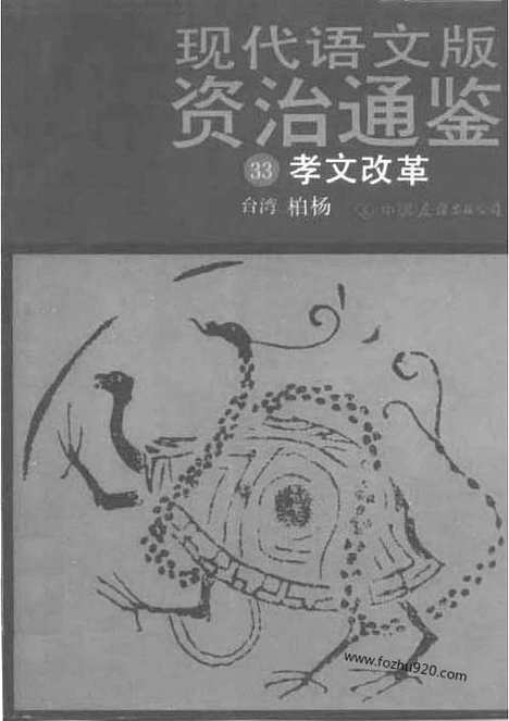 《白话资治通鉴》33_孝文改革_柏杨版译本资治通鉴