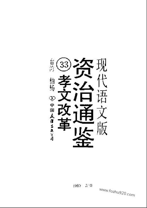 《白话资治通鉴》33_孝文改革_柏杨版译本资治通鉴