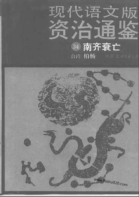 《白话资治通鉴》34_南齐衰亡_柏杨版译本资治通鉴