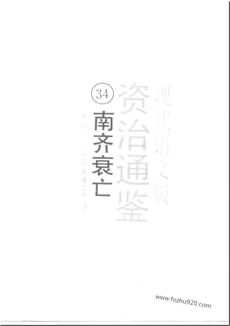 《白话资治通鉴》34_南齐衰亡_柏杨版译本资治通鉴