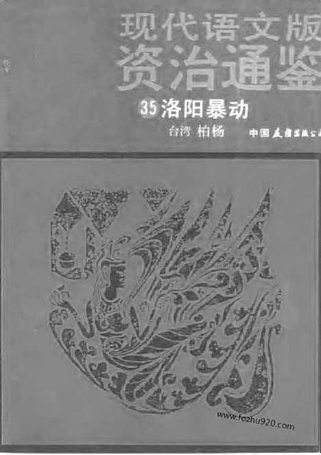 《白话资治通鉴》35_洛阳暴动_柏杨版译本资治通鉴