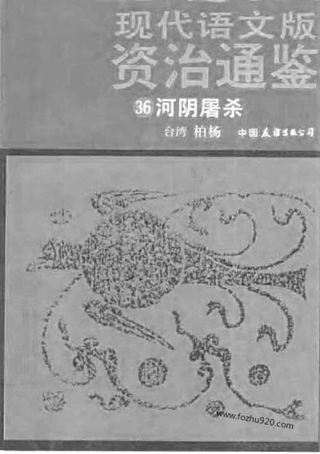 《白话资治通鉴》36_河阴屠杀_柏杨版译本资治通鉴