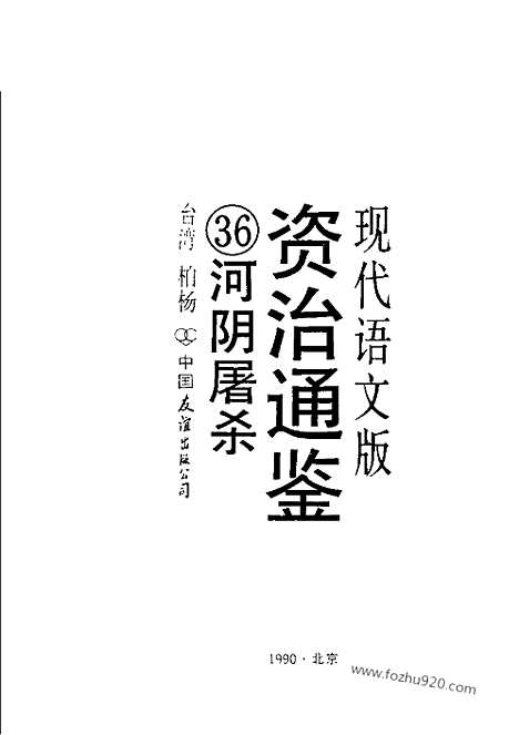 《白话资治通鉴》36_河阴屠杀_柏杨版译本资治通鉴