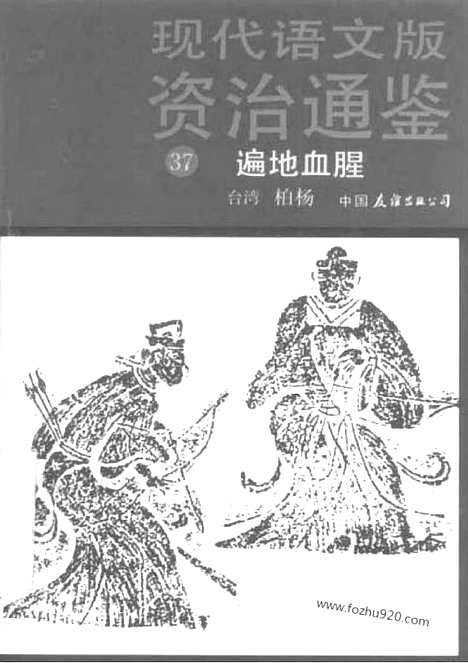 《白话资治通鉴》37_遍地血腥_柏杨版译本资治通鉴