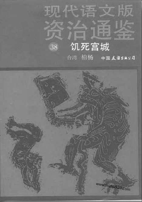 《白话资治通鉴》38_饥死宫城_柏杨版译本资治通鉴