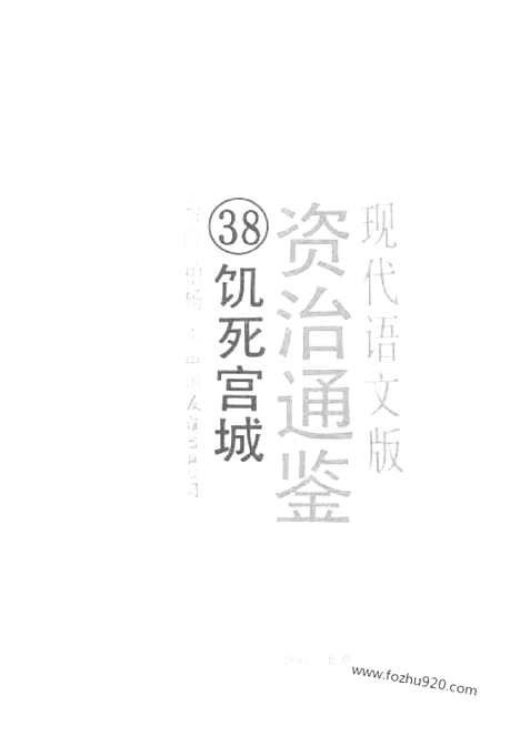 《白话资治通鉴》38_饥死宫城_柏杨版译本资治通鉴