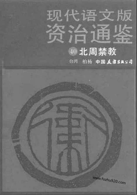 《白话资治通鉴》40_北周禁教_柏杨版译本资治通鉴