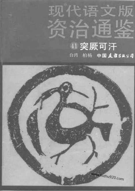 《白话资治通鉴》41_突厥可汗_柏杨版译本资治通鉴