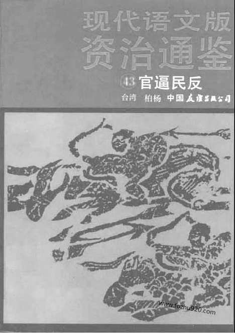 《白话资治通鉴》43_官逼民反_柏杨版译本资治通鉴