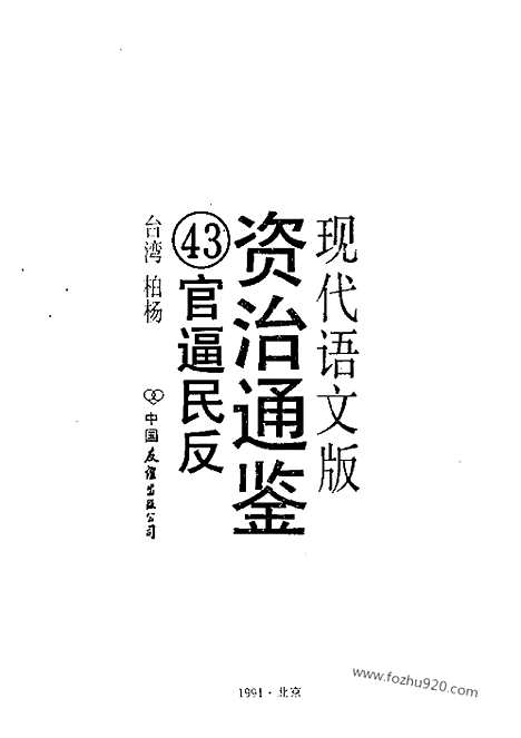 《白话资治通鉴》43_官逼民反_柏杨版译本资治通鉴