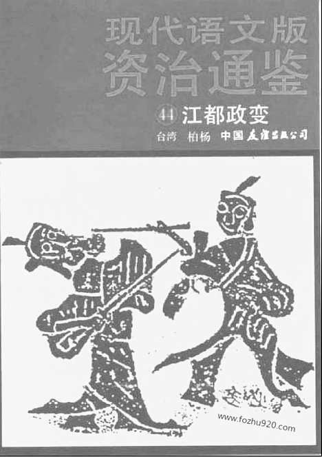 《白话资治通鉴》44_江都政变_柏杨版译本资治通鉴