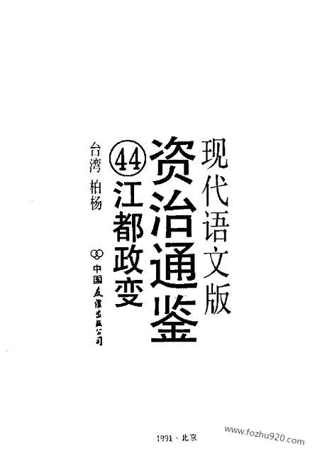 《白话资治通鉴》44_江都政变_柏杨版译本资治通鉴