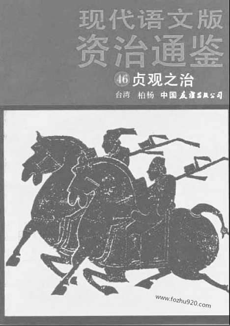 《白话资治通鉴》46_贞观之治_柏杨版译本资治通鉴