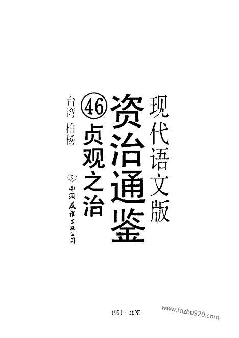 《白话资治通鉴》46_贞观之治_柏杨版译本资治通鉴