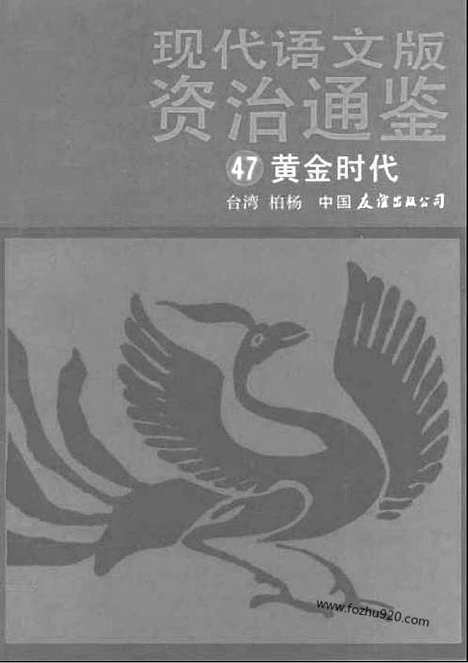 《白话资治通鉴》47_黄金时代_柏杨版译本资治通鉴