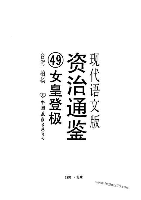 《白话资治通鉴》49_女皇登极_柏杨版译本资治通鉴