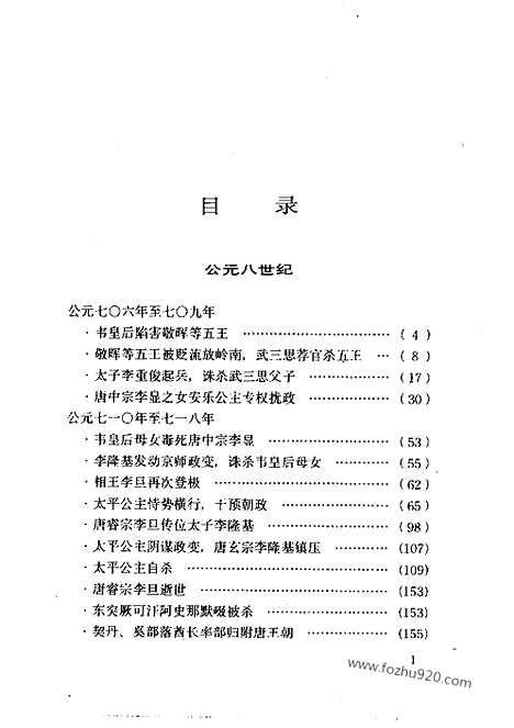 《白话资治通鉴》50_韦后乱朝_柏杨版译本资治通鉴