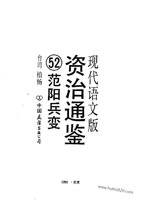 《白话资治通鉴》52_范阳兵变_柏杨版译本资治通鉴