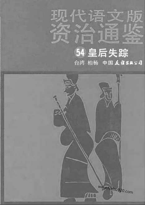 《白话资治通鉴》54_皇后失踪_柏杨版译本资治通鉴