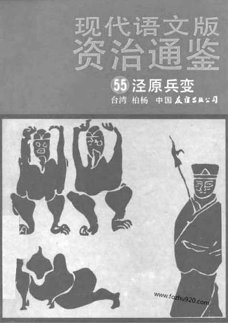 《白话资治通鉴》55_泾原兵变_柏杨版译本资治通鉴