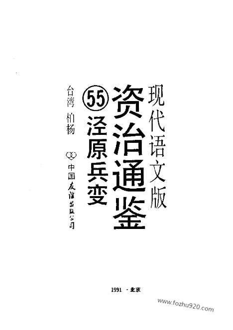 《白话资治通鉴》55_泾原兵变_柏杨版译本资治通鉴