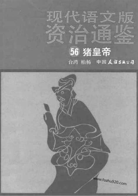 《白话资治通鉴》56_猪皇帝_柏杨版译本资治通鉴