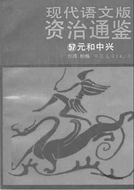 《白话资治通鉴》57_元和中兴_柏杨版译本资治通鉴