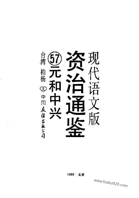 《白话资治通鉴》57_元和中兴_柏杨版译本资治通鉴