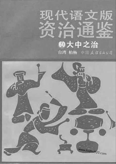 《白话资治通鉴》60_大中之治_柏杨版译本资治通鉴