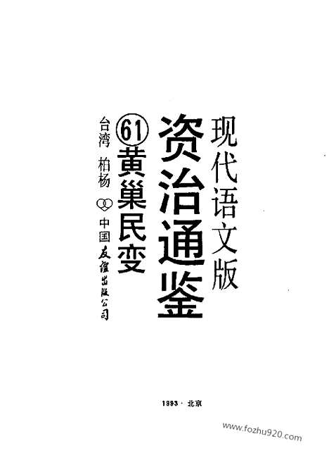 《白话资治通鉴》61_黄巢民变_柏杨版译本资治通鉴