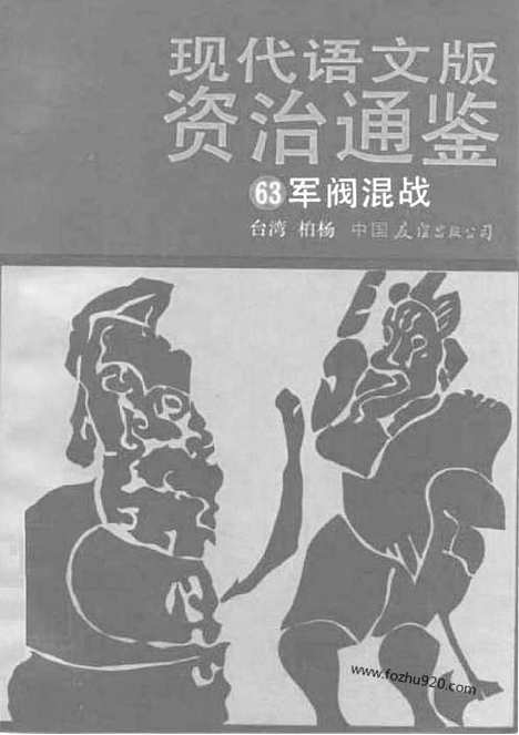 《白话资治通鉴》63_军阀混战_柏杨版译本资治通鉴